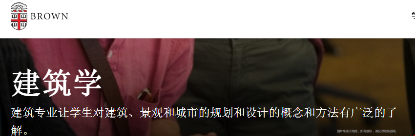 布朗大學(xué)建筑學(xué)含金量高嗎.png