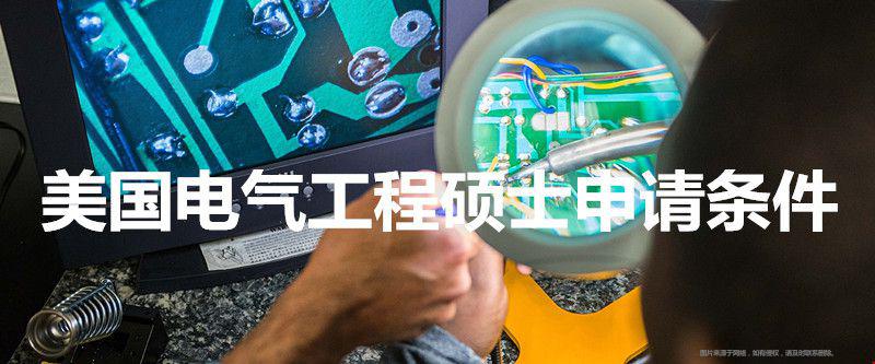 美國(guó)電氣工程碩士申請(qǐng)條件.jpg