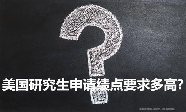 美國(guó)研究生申請(qǐng)績(jī)點(diǎn)要求.jpg