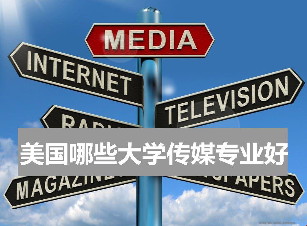 美國哪些大學傳媒專業(yè)好.jpg