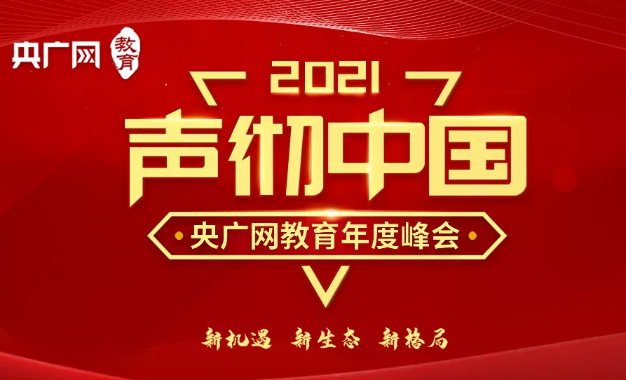 托普仕留學(xué)受邀參加央廣網(wǎng)教育峰.png