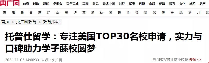 托普仕留學(xué)受邀參加央廣網(wǎng)教育峰.png
