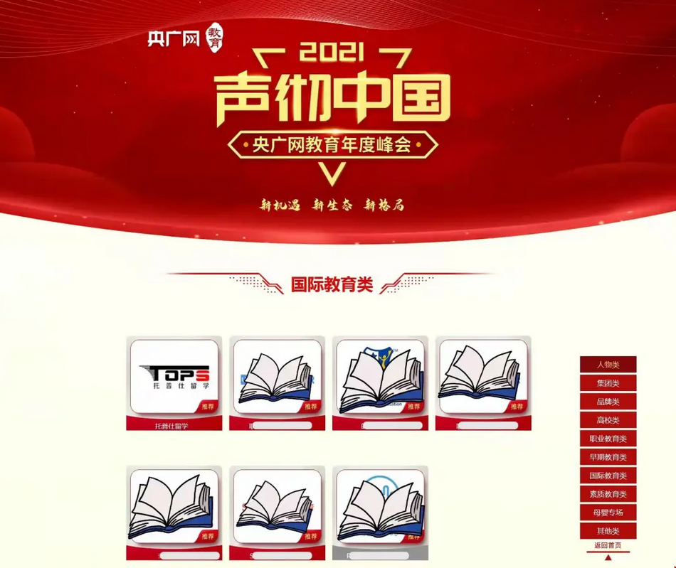 托普仕留學(xué)受邀參加央廣網(wǎng)教育峰.png