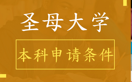 去圣母大學讀本科難不難.png