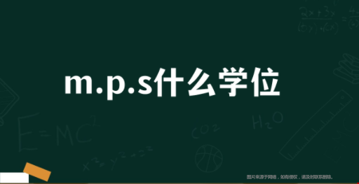 美國(guó)留學(xué)MPS學(xué)位相關(guān)解析.png