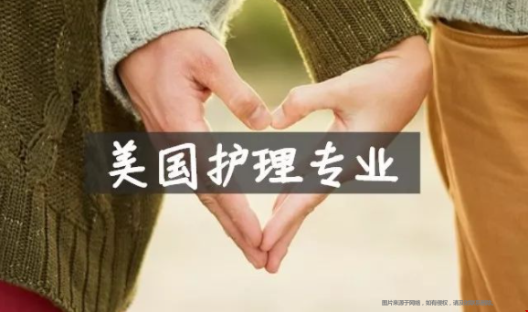 美國本科護(hù)理學(xué)申請(qǐng)攻略.png