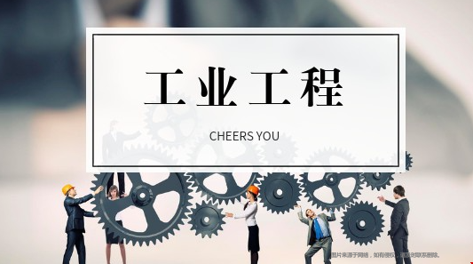 美國工業(yè)工程專業(yè)申請要求.png