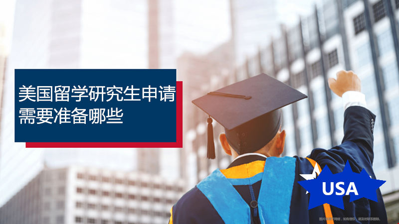 美國留學(xué)研究生申請需要準(zhǔn)備哪些.png