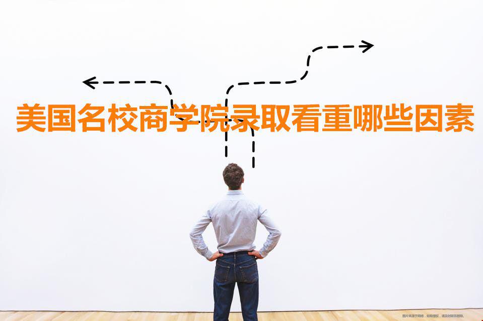 美國名校商學(xué)院錄取看重哪些因素.jpg