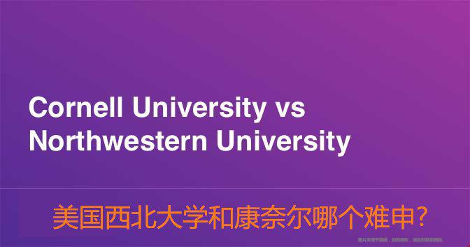 美國西北大學(xué)和康奈爾哪個難申.jpg