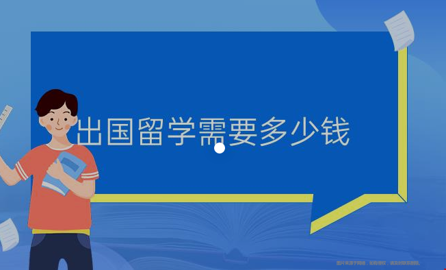 美國留學(xué)本科費用.png