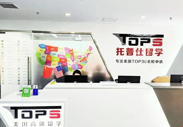 北京托普仕留學(xué)機(jī)構(gòu)實(shí)力如何.png