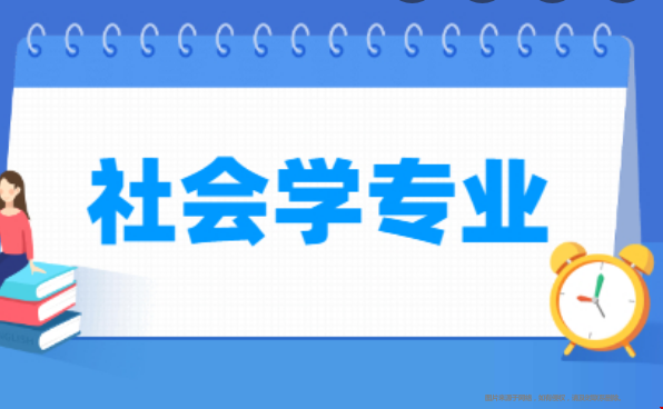 美國(guó)社會(huì)學(xué)專業(yè).png