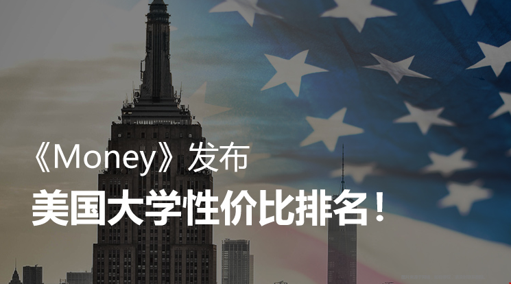 美國最具性價比大學排名.png