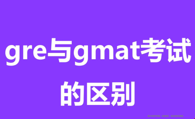 申請美國商學(xué)院GMAT和GRE有何區(qū)別.png