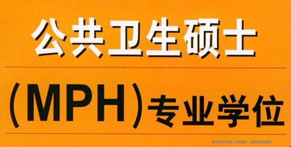 美國(guó)留學(xué)MPH碩士.png