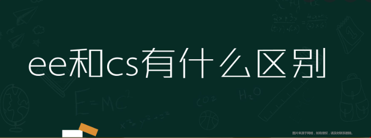 美國EE專業(yè)與CS專業(yè)的區(qū)別.png