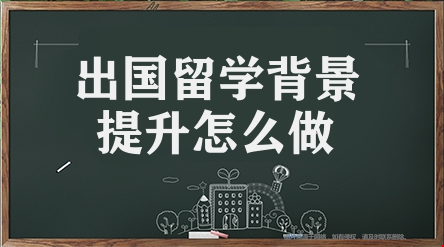 美國留學(xué)背提方法.png