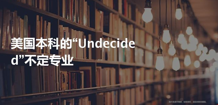 美本Undecided專業(yè)優(yōu)劣分析.png