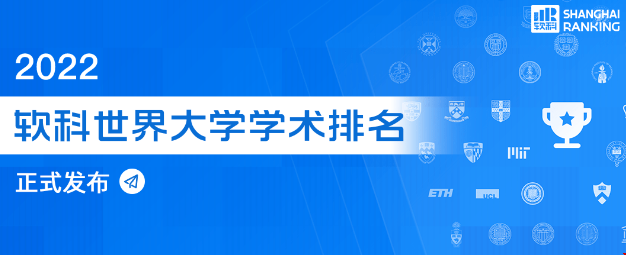 2022ARWU軟科世界大學(xué)學(xué)術(shù)排名正式公布.png