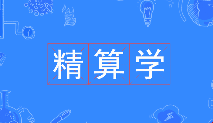 美國(guó)精算專業(yè)博士讀幾年.png