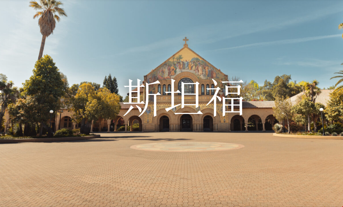 斯坦福大學地理位置.png