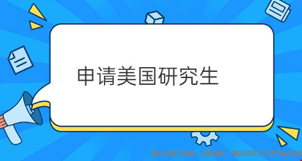 考美國研究生需要什么條件.png