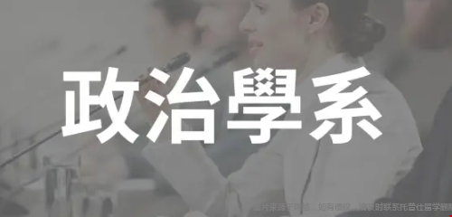美國政治學(xué)優(yōu)勢.png