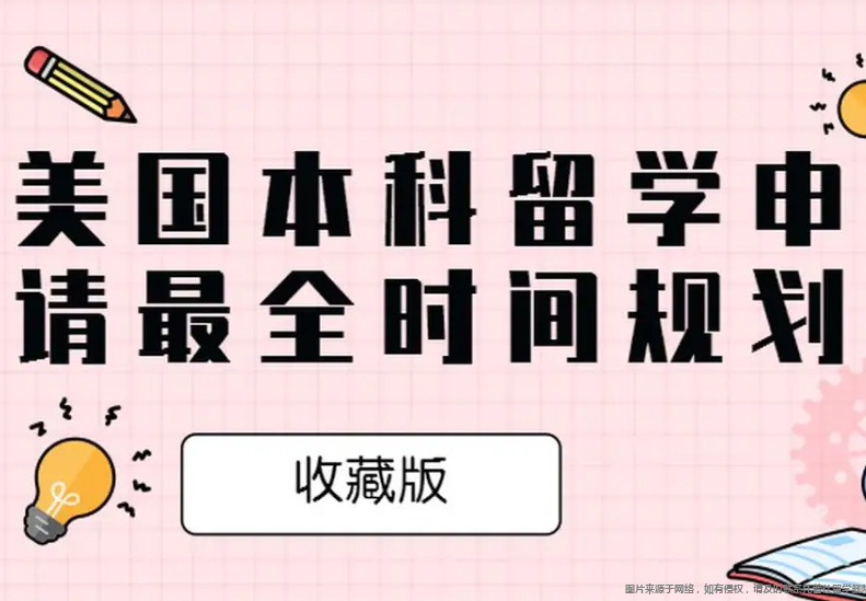 美國(guó)本科申請(qǐng)時(shí)間規(guī)劃.png