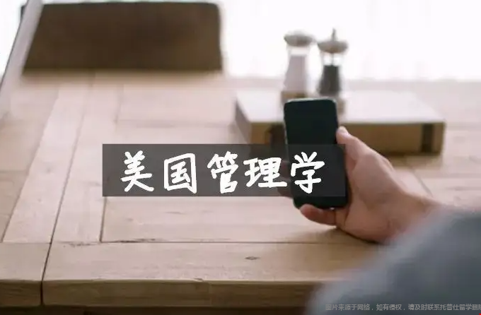 美國管理學(xué)碩士推薦院校.png