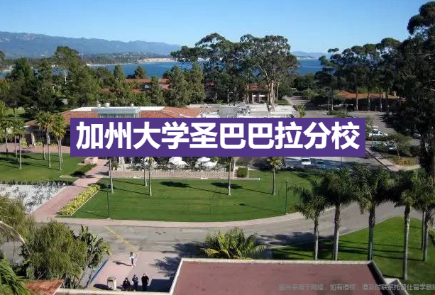 加州大學圣巴巴拉分校實力如何.png