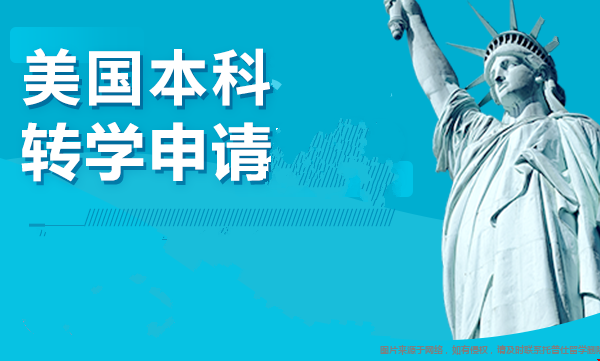 美國本科轉學申請時間.png