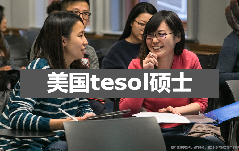 美國tesol碩士學(xué)校推薦.png