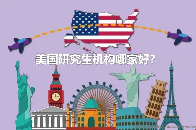 美國研究生留學(xué)機(jī)構(gòu)哪家好.png