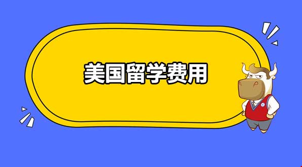 留學(xué)美國一年花費多少.png