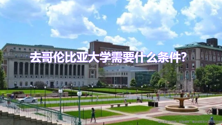 去哥倫比亞大學需要什么條件,.png