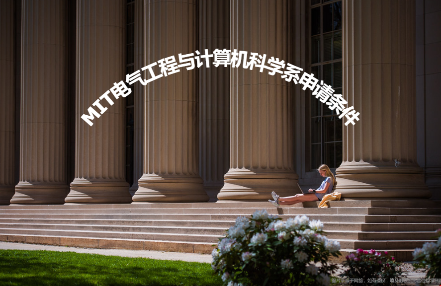 MIT電氣工程與計(jì)算機(jī)科學(xué)系申請.png