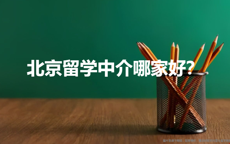 北京留學(xué)中介哪家好,.png