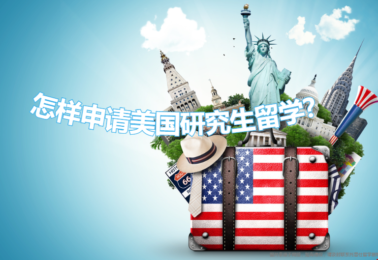 怎樣申請美國研究生留學(xué).png