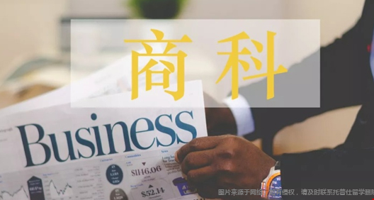 如何申請美國大學(xué)商科專業(yè).png