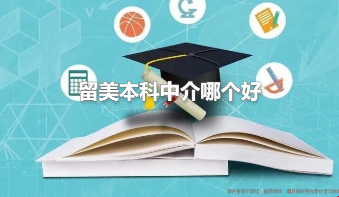 留美本科中介哪個(gè)好.png