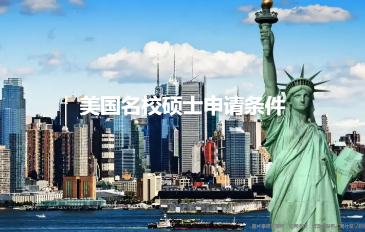 美國名校碩士申請(qǐng)條件.png