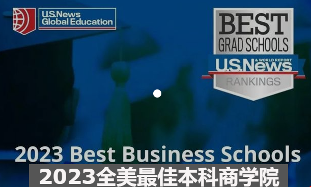 2023USNews美國(guó)本科商學(xué)院排名.png