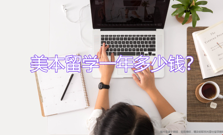 美本留學一年多少錢.png