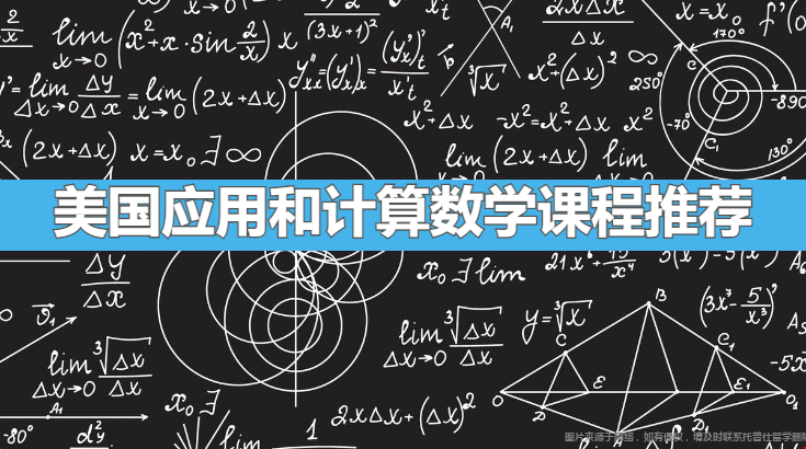 美國應(yīng)用和計(jì)算數(shù)學(xué)課程推薦.png