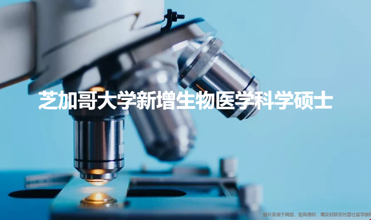 芝加哥大學(xué)新增生物醫(yī)學(xué)科學(xué)碩士.png