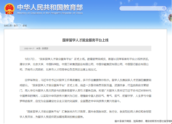 國(guó)家留學(xué)人才就業(yè)服務(wù)平臺(tái)上線.png