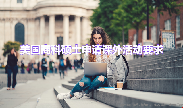 美國(guó)商科入學(xué)課外活動(dòng)解讀.png