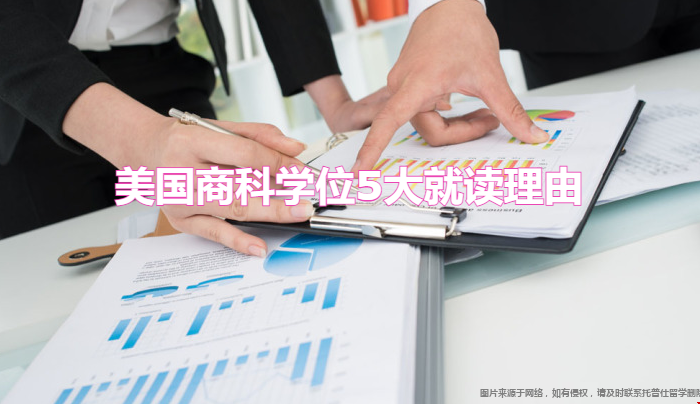 美國商科學(xué)位5大就讀理由.png