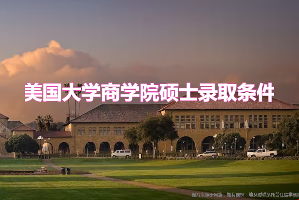 美國大學(xué)商學(xué)院碩士錄取條件.png